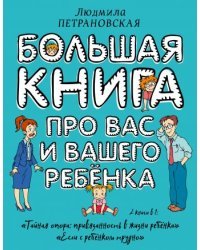 Большая книга про вас и вашего ребенка 