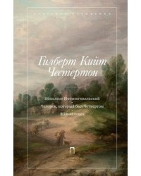 Наполеон Ноттингхилльский. Человек, который был четвергом. Жив человек