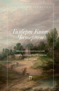 Наполеон Ноттингхилльский. Человек, который был четвергом. Жив человек