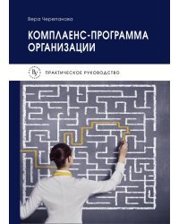 Комплаенс-программа организации. Практическое пособие