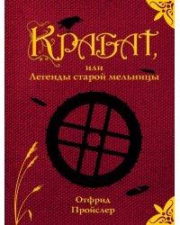 Крабат, или Легенды старой мельницы
