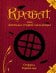 Обложка книги «Крабат, или Легенды старой мельницы» — Отфрид Пройслер, ISBN 9785699920662