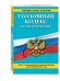 Уголовный кодекс Российской Федерации. Текст с изменениями и дополнениями на 20 ноября 2016 года
