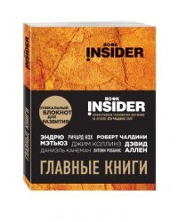 Book Insider. Главные книги