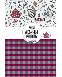 Мои любимые рецепты. Книга для записи рецептов