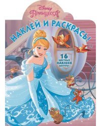 Принцессы. Наклей и раскрась №16088