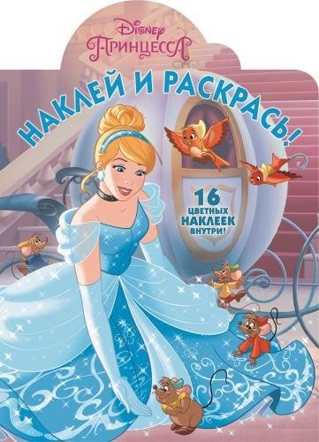Принцессы. Наклей и раскрась №16088