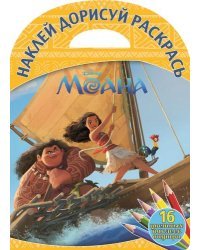 Моана. Наклей, дорисуй раскрась №1620