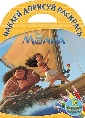 Моана. Наклей, дорисуй раскрась №1620