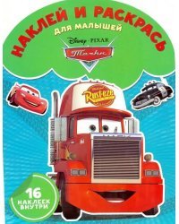 Тачки. Наклей и раскрась для малышей №1601