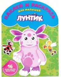 Лунтик и его друзья. Наклей и раскрась для малышей №1612