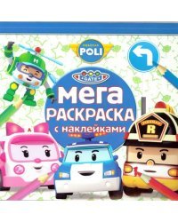 Робокар Поли и его друзья. Мега-раскраска с наклейками №1609