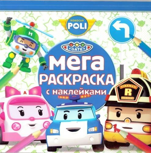 Робокар Поли и его друзья. Мега-раскраска с наклейками №1609