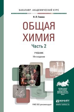 Обложка книги «Общая химия в 2-х частях. Часть 2. Учебник для академического бакалавриата» — Глинка Н.Л., ISBN 9785534018165