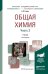 Обложка книги «Общая химия в 2-х частях. Часть 2. Учебник для академического бакалавриата» — Глинка Н.Л., ISBN 9785534018165