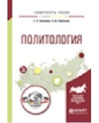 Политология. Учебное пособие для вузов