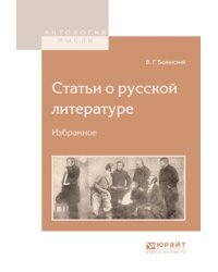 Статьи о русской литературе. Избранное