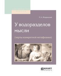 У водоразделов мысли (черты конкретной метафизики) / Флоренский П.А.