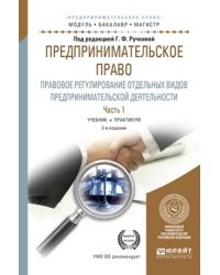 Предпринимательское право. Правовое регулирование отдельных видов предпринимательской деятельности в 2-х частях. Часть 1. Учебник и практикум для бакалавриата и магистратуры