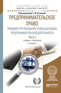 Обложка книги «Предпринимательское право. Правовое регулирование отдельных видов предпринимательской деятельности в 2-х частях. Часть 2. Учебник и практикум для бакалавриата и магистратуры», ISBN 9785991688628