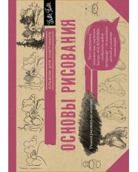 Основы рисования. Альбом для скетчинга