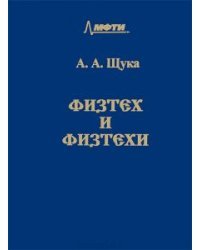 Физтех и физтехи