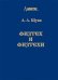 Обложка книги «Физтех и физтехи» — Щука А.А., ISBN 9785891552173