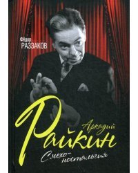 Аркадий Райкин. Смехоностальгия