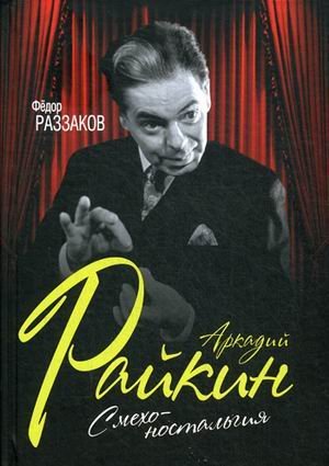 Обложка книги «Аркадий Райкин. Смехоностальгия» — Раззаков Федор Ибатович, ISBN 9785906880567
