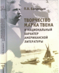 Творчество Марка Твена и национальный характер американской литературы