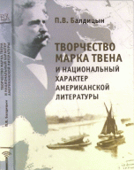 Творчество Марка Твена и национальный характер американской литературы