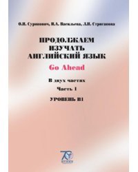 Продолжаем изучать английский язык. Часть 1. Уровень В1