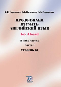 Продолжаем изучать английский язык. Часть 1. Уровень В1