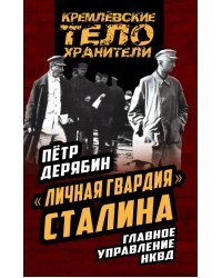 «Личная гвардия» Сталина. Главное управление НКВД