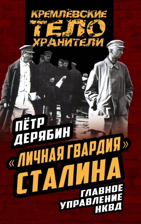 Обложка книги ««Личная гвардия» Сталина. Главное управление НКВД» — Дерябин Петр Сергеевич, ISBN 9785906880314
