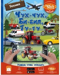 Чух-чух, Би-бип, Ту-ту. Техника