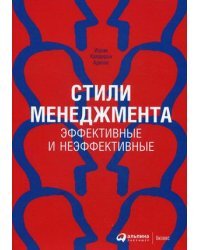 Стили менеджмента - эффективные и неэффективные 