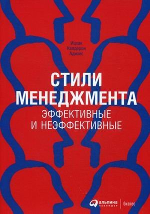 Обложка книги «Стили менеджмента - эффективные и неэффективные»