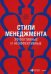 Обложка книги «Стили менеджмента - эффективные и неэффективные»