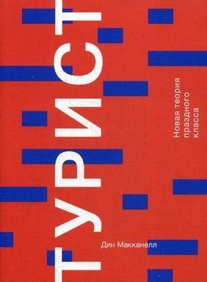 Обложка книги «Турист. Новая теория праздного класса» — Макканелл Дин, ISBN 9785911033194