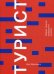 Обложка книги «Турист. Новая теория праздного класса» — Макканелл Дин, ISBN 9785911033194