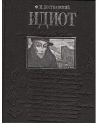 Идиот / Достоевский Ф.
