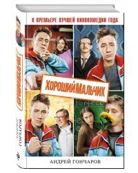 Хороший мальчик