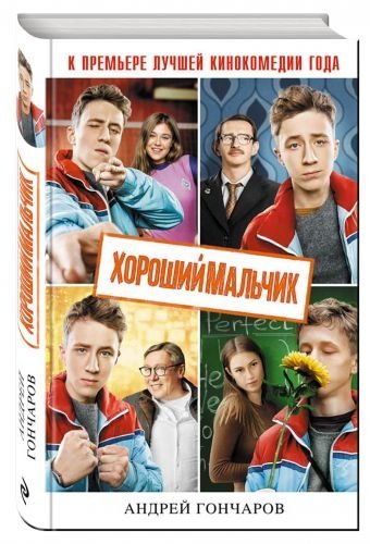 Хороший мальчик