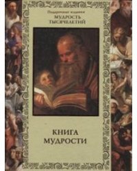Книга мудрости