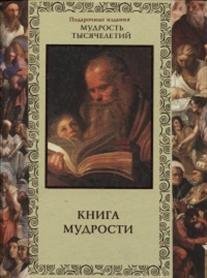 Книга мудрости