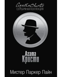 Мистер Паркер Пайн