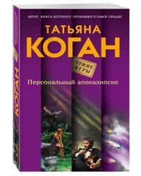Персональный апокалипсис