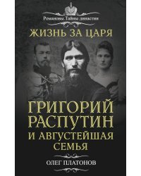Жизнь за царя. Григорий Распутин и Августейшая Семья