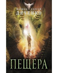 Пещера